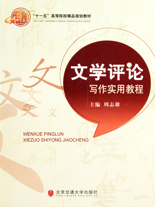 Cover image for 文学评论写作实用教程